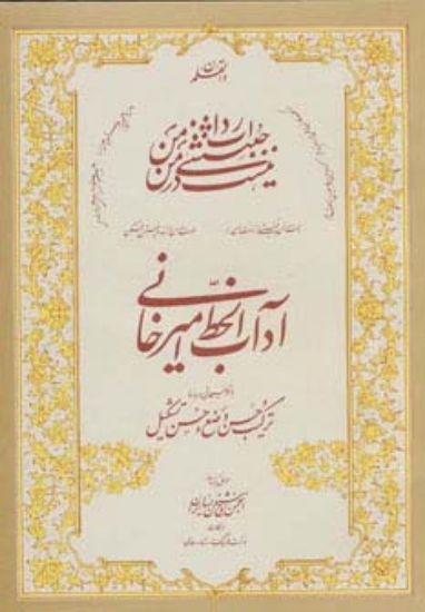 تصویر  آداب الخط امیرخانی (ترکیب حسن وضع و حسن تشکیل)،همراه سی دی